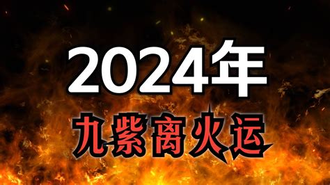 2024九離火運|龍年九紫離火運來了 2類人準備大旺20年